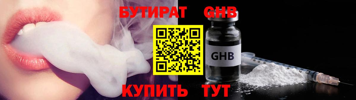 БУТИРАТ GHB Армавир