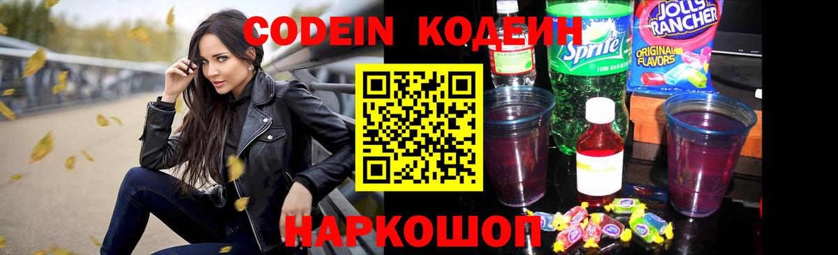 Кодеиновый сироп Lean Purple Drank  Вход с VPN  Армавир  Codein напиток Lean (лин) 
